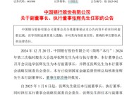 中国银行最新公告！事关重要人事变动