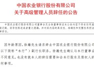 农业银行副行长徐瀚卸任 距离退休还有4个月