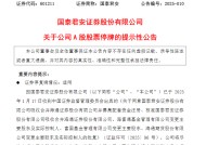 国泰君安：公司A股股票将自2月6日开市起停牌