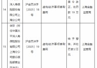 太平洋寿险上海分公司因虚构经济事项套取费用被罚19万元