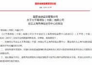 太平再保险上海再保险运营中心获批成立 王晓栋任副总经理（主持工作）