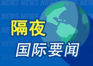 隔夜要闻：美股涨跌不一 美国1月CPI超预期 特朗普再呼吁降息 美俄总统通话 俄乌冲突有望结束 美一战机坠毁