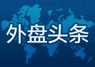 外盘头条：美本财年赤字已达1.1万亿美元 减税方案进展缓慢 微软遭大规模反垄断调查 小摩下调特斯拉目标价