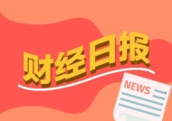 财经早报：南向资金单日净流入创历史新高 超千亿元险资私募证券基金“在路上”