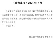 再迎政府背景总经理！保险业深度转型当下 紫金财险酝酿“逆袭”