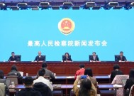 中国证监会与最高人民检察院联合举行新闻发布会