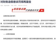 证券时报：对财务造假者该罚得再重些