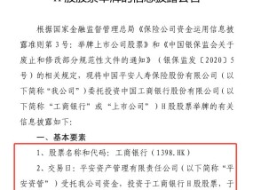 险资仍在“囤”银行！2024最后一天平安人寿举牌工商银行H股 持股比例达到15%