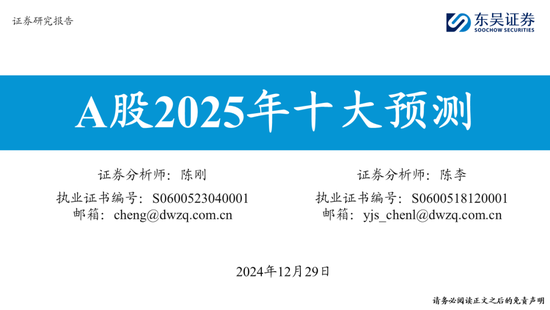 东吴策略：A股2025年十大预测