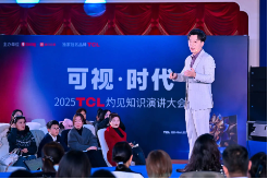 显示进化，万物可视，2025TCL灼见知识演讲大会举办