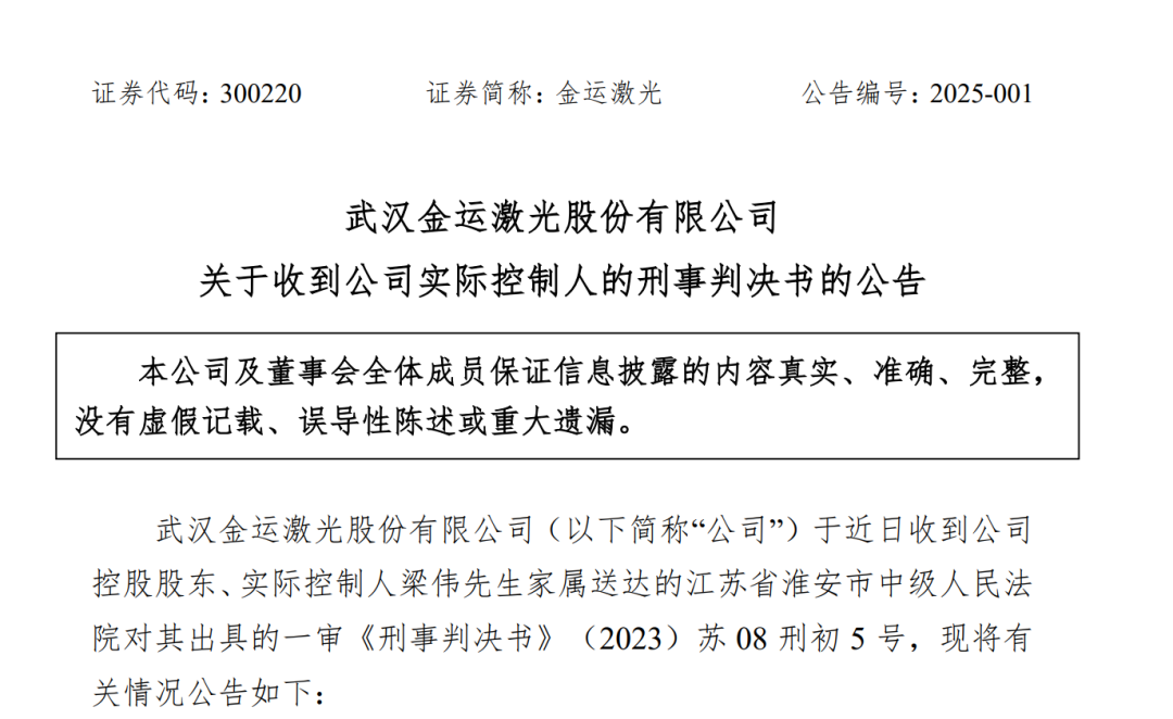 严惩！操纵证券市场，金运激光实控人获刑四年