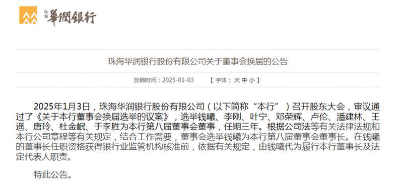 华润银行董事会“大换血” 钱曦履新行长刚满一年获选董事长 行长之位随之空缺