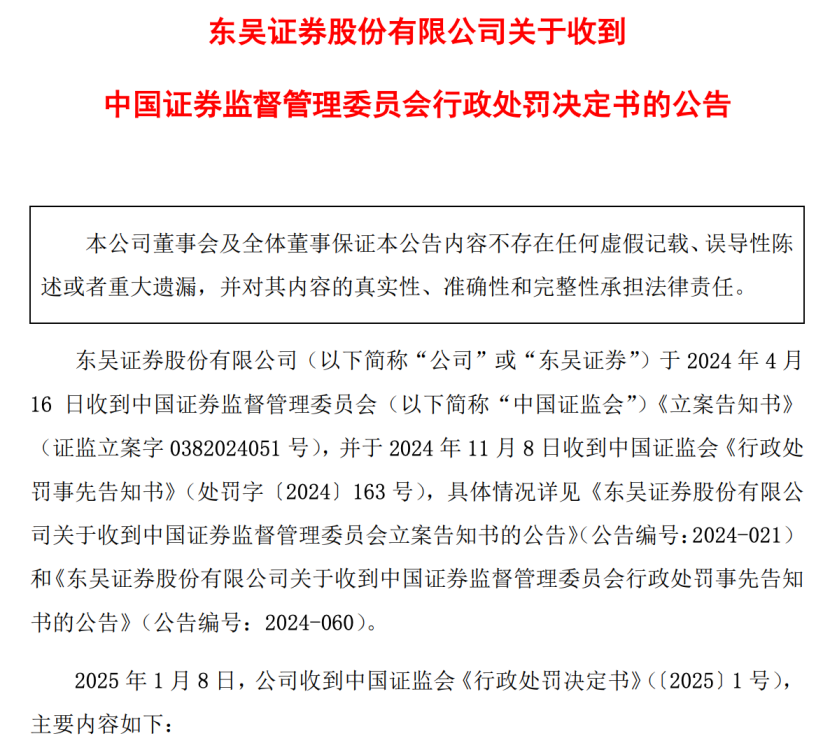 2025年1号罚单！涉两定增项目，东吴证券被罚没超1500万