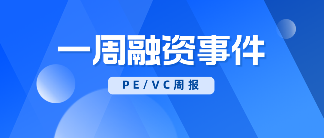 PE/VC周报 | 2025开年披露97亿元战略融资