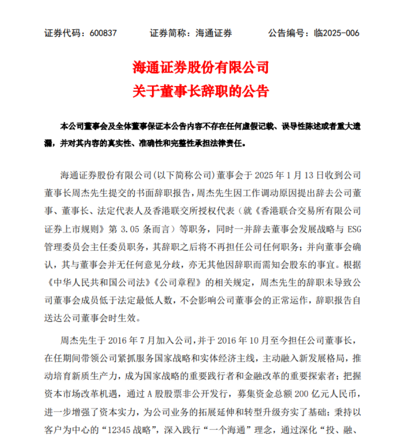 海通证券董事长周杰辞职！总经理李军代为履职