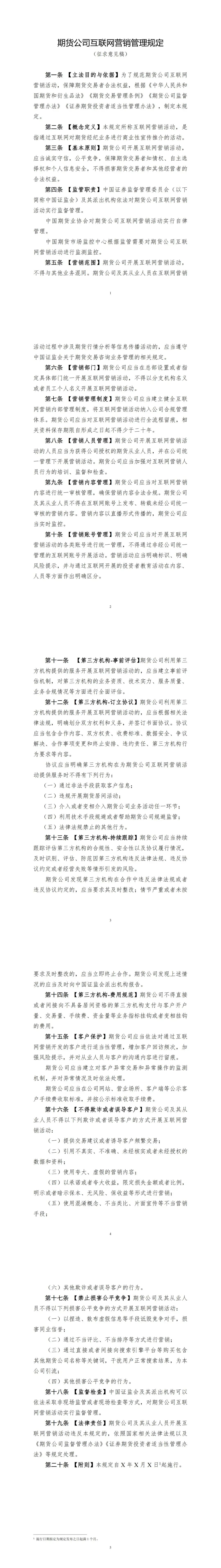 证监会就《期货公司互联网营销管理规定（征求意见稿）》公开征求意见