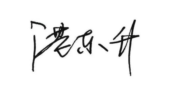 中国农业发展银行党委书记、董事长湛东升发表新春畅想