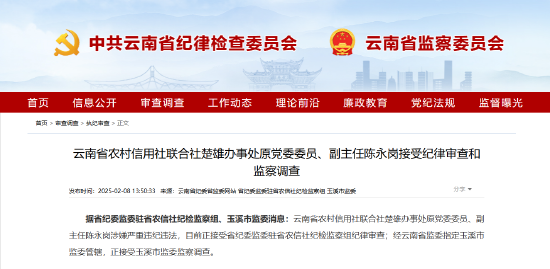 云南省农村信用社联合社楚雄办事处原党委委员、副主任陈永岗被查