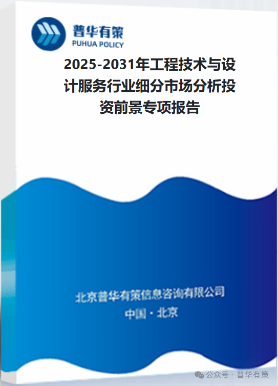 2025-2031年工程技术与设计服务行业细分市场分析投资前景专项报告